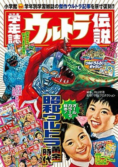 【中古】学年誌ウルトラ伝説 学年別学習雑誌で見る「昭和ウルトラマン」クロニクル/小学館/円谷プロダクション（単行本）