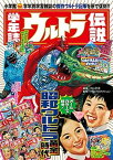 【中古】学年誌ウルトラ伝説 学年別学習雑誌で見る「昭和ウルトラマン」クロニクル/小学館/円谷プロダクション（単行本）