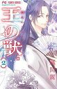 【中古】王の獣 2/小学館/藤間麗(コミック)