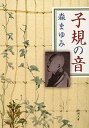 【中古】子規の音 /新潮社/森まゆみ(文庫)