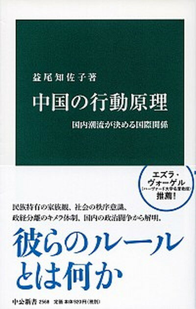 楽天VALUE BOOKS【中古】中国の行動原理 国内潮流が決める国際関係 /中央公論新社/益尾知佐子（新書）