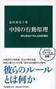 【中古】中国の行動原理 国内潮流が決める国際関係 /中央公論新社/益尾知佐子（新書）