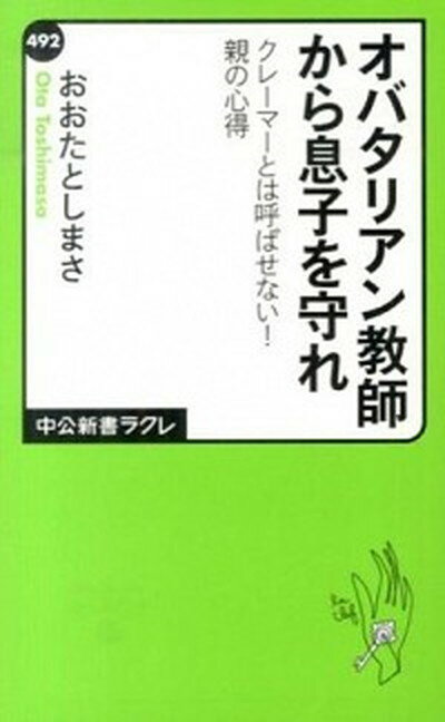 【中古】オバタリアン教師から息子を守れ クレ-マ-とは呼ばせない！親の心得 /中央公論新社/おおたとしまさ（新書）