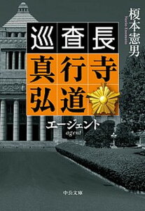 【中古】エージェント 巡査長 真行寺弘道 /中央公論新社/榎本憲男(文庫)