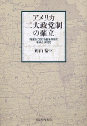 【中古】アメリカ二大政党制の確立 再建期における戦後体制の形成と共和党 /東京大学出版会/岡山裕（単行本）