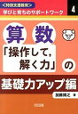 算数「操作して，解く力」の基礎力アップ編 /明治図書出版/加藤博之（障害児教育）（単行本）