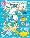 【中古】わかったさんのひんやりスイーツ /あかね書房/寺村輝夫（単行本）