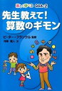 先生教えて！算数のギモン /あかね書房/河崎雅人（単行本）