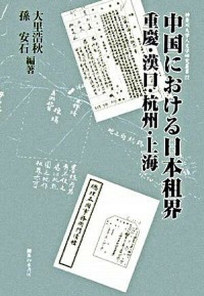 【中古】中国における日本租界 重慶・漢口・杭州・上海 /御茶の水書房/大里浩秋（単行本）