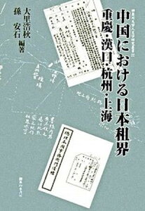【中古】中国における日本租界 重慶・漢口・杭州・上海 /御茶の水書房/大里浩秋(単行本)