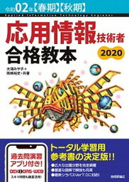 【中古】応用情報技術者合格教本 令和02年【春期】【秋期】 /技術評論社/大滝みや子（単行本（ソフトカバー））