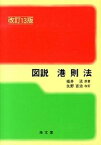 【中古】図説港則法 改訂13版　矢野/海文堂出版/福井淡（単行本）