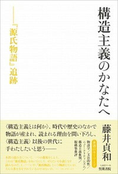 【中古】構造主義のかなたへ 『源氏物語』追跡 /笠間書院/藤井貞和（単行本）