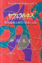 【中古】セヴェラルネス+ 事物連鎖と都市・建築・人間 /鹿島出版会/中谷礼仁(単行本)