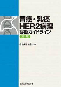 【中古】胃癌・乳癌HER2病理診断ガイドライン /金原出版/日本病理学会(単行本)
