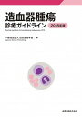 【中古】造血器腫瘍診療ガイドライン 2018年版 /金原出版/日本血液学会（単行本）