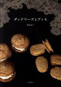 【中古】ダックワ-ズとブッセ /河出書房新社/福田淳子(大型本)