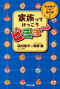 【中古】家族ってけっこうビミョ〜 思春期の子育て羅針盤2/教育出版/田村節子(単行本)