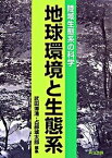 【中古】地球環境と生態系 陸域生態系の科学/共立出版/武田博清（単行本）