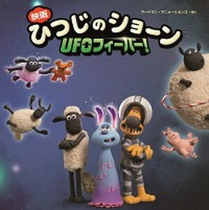 【中古】映画ひつじのショーンUFOフィーバー! /金の星社/アードマン・アニメーションズ(大型本)
