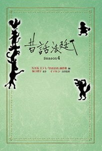 【中古】昔話法廷 season4 /金の星社/NHKEテレ「昔話法廷」制作班(単行本)