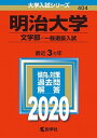 明治大学（文学部-一般選抜入試） 2020 /教学社（単行本）