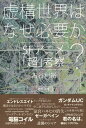 【中古】虚構世界はなぜ必要か？ SFアニメ「超」考察 /勁草書房/古谷利裕（単行本）