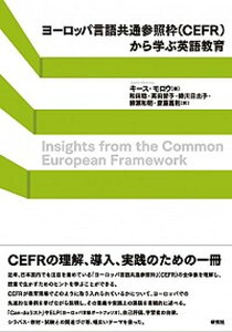 【中古】ヨ-ロッパ言語共通参照枠（CEFR）から学ぶ英語教育 /研究社/キ-ス・モロウ（単行本（ソフトカバー））