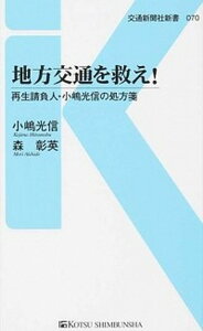 【中古】地方交通を救え! 再生請負人・小嶋光信の処方箋 /交通新聞社/小嶋光信(新書)