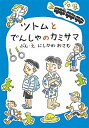 ツトムとでんしゃのカミサマ /小峰書店/西川おさむ（単行本）