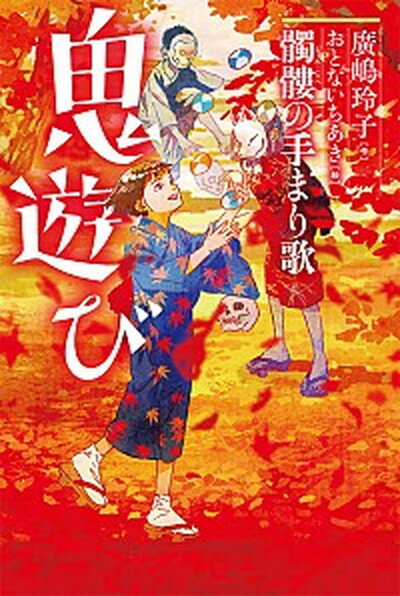 【中古】鬼遊び　髑髏の手まり歌 /小峰書店/廣嶋玲子（単行本）