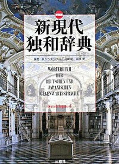 【中古】新現代独和辞典 新装版/三修社/ロ-ベルト・シンチンゲル（単行本）