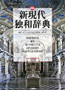 【中古】新現代独和辞典 新装版/三修社/ロ-ベルト・シンチンゲル(単行本)