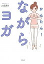 【中古】かんたん!ながらヨガ /祥伝社/プラクリティ(単行本(ソフトカバー))