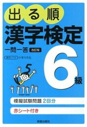 【中古】出る順漢字検定6級一問一答 日本漢字能力検定準拠 改訂第2版/新星出版社/受験研究会（単行本）