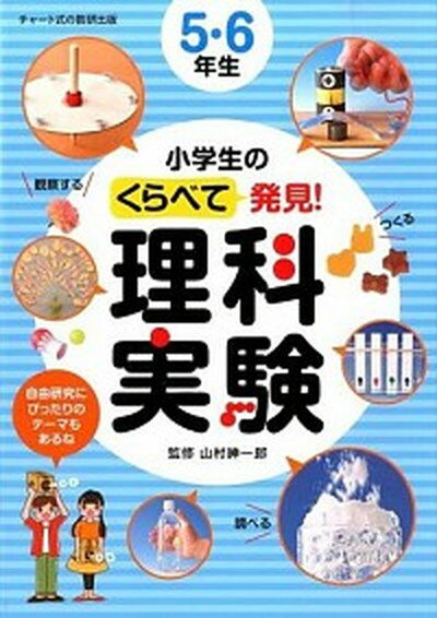 【中古】小学生のくらべて発見！理科実験 5・6年生 /数研出版/山村紳一郎（単行本）