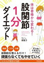 【中古】体は骨格から変わる!股関節「1分」ダイエット /青春出版社/南雅子(単行本(ソフトカバー))