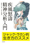 【中古】疾風怒濤精神分析入門 ジャック・ラカン的生き方のススメ /誠信書房/片岡一竹（単行本（ソフトカバー））