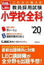 【中古】これだけ覚える教員採用試験小学校全科 ’20年版 /成美堂出版/LEC東京リーガルマインド（単行本）