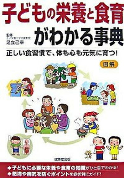 【中古】子どもの栄養と食育がわかる事典 /成美堂出版/足立己幸（単行本）