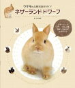 【中古】ネザ-ランドドワ-フ ウサギの品種別飼育ガイド /誠文堂新光社/大野瑞絵(単行本(ソフトカバー))