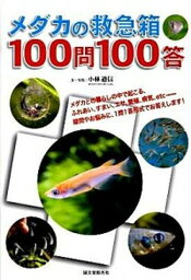 【中古】メダカの救急箱100問100答 /誠文堂新光社/小林道信（単行本）