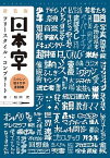 【中古】日本字フリースタイル・コンプリート たのしい描き文字2100 新装版/誠文堂新光社/稲田茂（単行本）