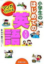 【中古】マンガでわかる小学生のはじめての英語 みぢかな英語が1200語 /世界文化社/中山兼芳(単行本)