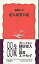 【中古】老人読書日記 /岩波書店/新藤兼人(新書) 271円