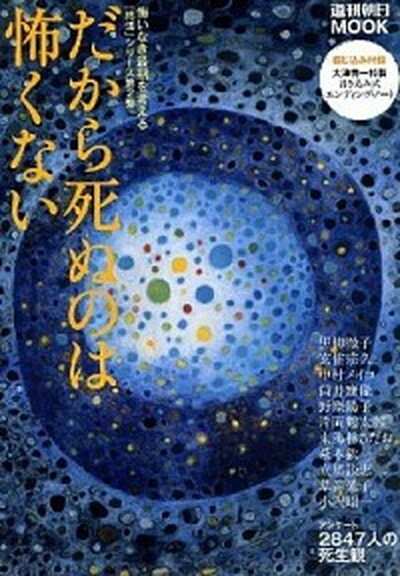 【中古】だから死ぬのは怖くない/朝日新聞出版（単行本）