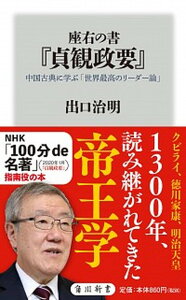 【中古】座右の書『貞観政要』 中国古典に学ぶ「世界最高のリーダー論」 /KADOKAWA/出口治明(新書)