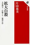 【中古】拡大自殺 大量殺人・自爆テロ・無理心中 /KADOKAWA/片田珠美（単行本）