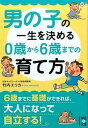 楽天VALUE BOOKS【中古】男の子の一生を決める0歳から6歳までの育て方 /KADOKAWA/竹内エリカ（文庫）