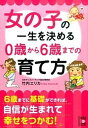 【中古】女の子の一生を決める0歳から6歳までの育て方 /KADOKAWA/竹内エリカ（文庫）